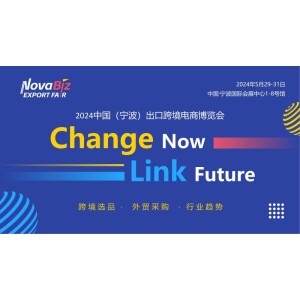 2024中国(宁波)出口跨境电商博览会-参展热线