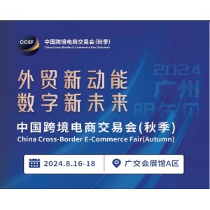 2024 中国跨境电商交易会 （秋季）外贸新动能*数字新未来