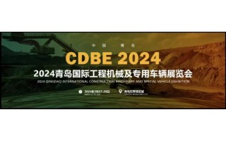 展商咨訊/2024中國（青島）國際工程機(jī)械及專用車輛展覽會