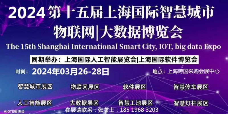 2024第十五届上海国际智慧城市、物联网、大数据博览会