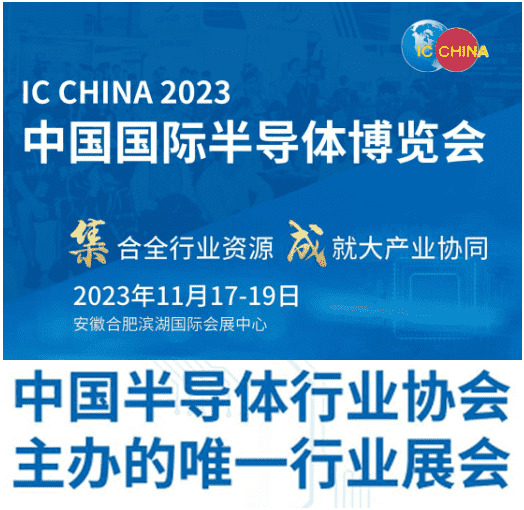 2023年二十一届中国半导体博览会