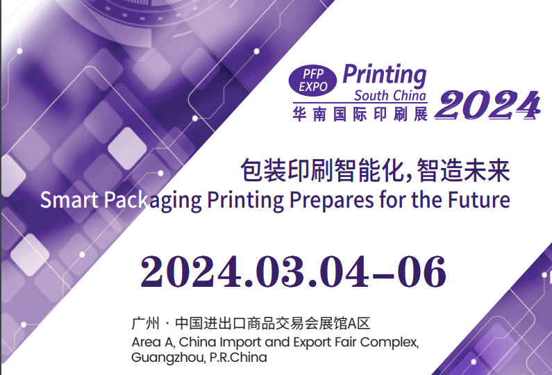 2024广州印刷展-华南印刷工业展