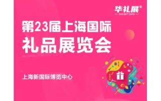 欢迎访问|2024上海礼品展览会|上海新国际博览中心