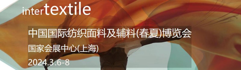 2024上海纺织面料展览会