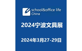 2024|第21届中国国际文具礼品博览会|宁波文具展