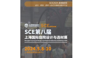 SCE2024第八届上海国际庭院设计与选材展览会