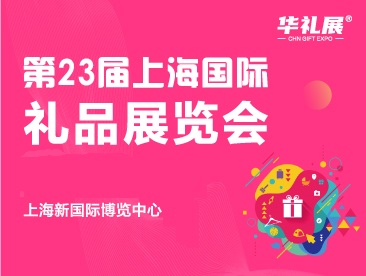 2024年第23屆上海禮品展覽會(huì)