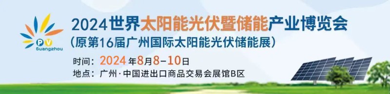 2024光伏展封面