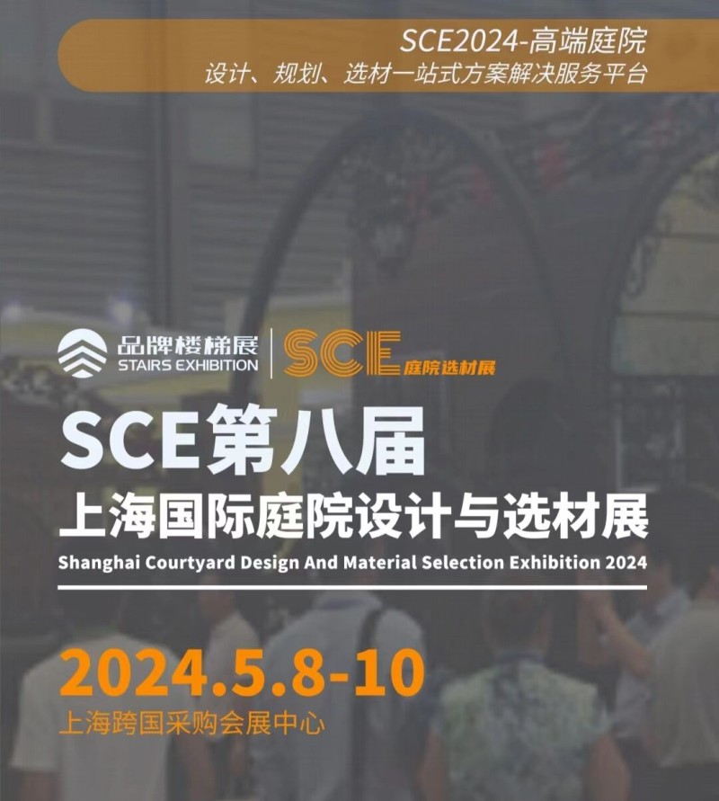 SCE2024第八届上海国际庭院设计与选材展览会招商
