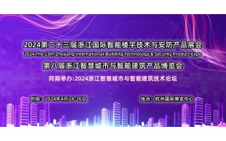 2024第八届浙江智慧城市与智能建筑产品博览会