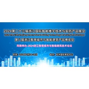 2024浙江国际智能楼宇技术与智慧安防产品展览会