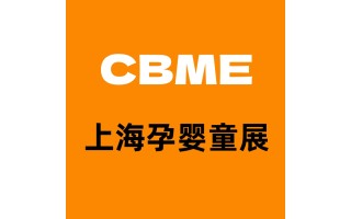 2024上海孕婴童展|CBME孕婴童食品展