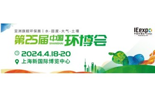 欢迎访问2024上海环保展|上海新国际博览中心