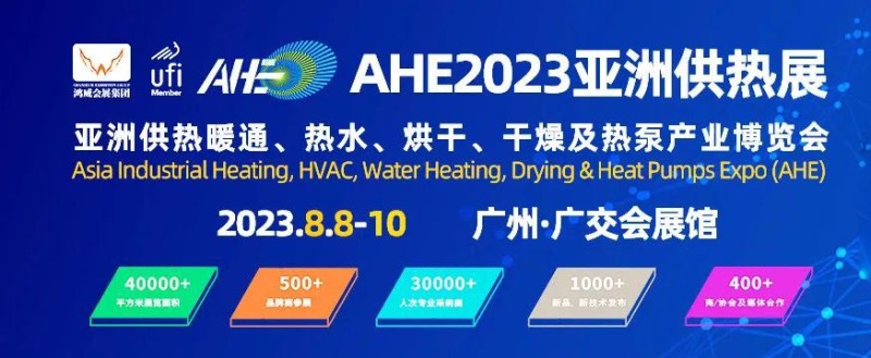 2024廣州供熱展|烘干|干燥|熱泵博覽會(huì)