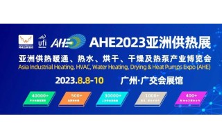 2024广州供热展|烘干|干燥|热泵博览会