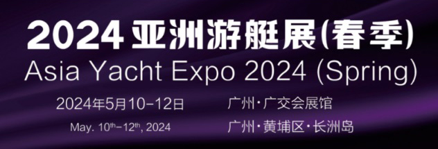 2024廣州游艇展|游艇裝備展|游艇機(jī)械展