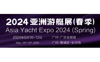 2024廣州游艇展|游艇裝備展|游艇機械展