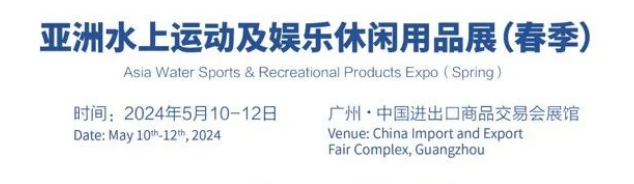 2024廣州水上運(yùn)動(dòng)展|運(yùn)動(dòng)用品展覽會(huì)