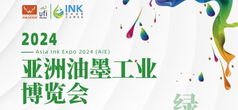 2024廣州油墨工業(yè)博覽會|油墨生產(chǎn)設(shè)備展覽會