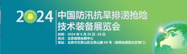 2024第九屆中國(guó)防汛抗旱排澇搶險(xiǎn)技術(shù)裝備展覽會(huì)