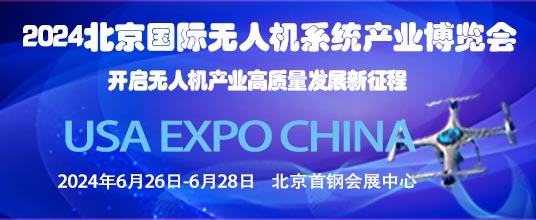 2024第十三屆北京國際無人機系統(tǒng)產(chǎn)業(yè)博覽會