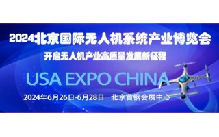 2024第十三屆北京國際無人機系統(tǒng)產(chǎn)業(yè)博覽會