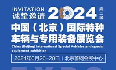 2024中國（北京）國際特種車輛與專用裝備展覽會(huì)
