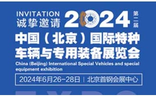 2024中國（北京）國際特種車輛與專用裝備展覽會