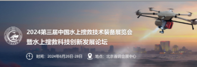 2024年中國水上搜救技術(shù)裝備展覽會(huì)