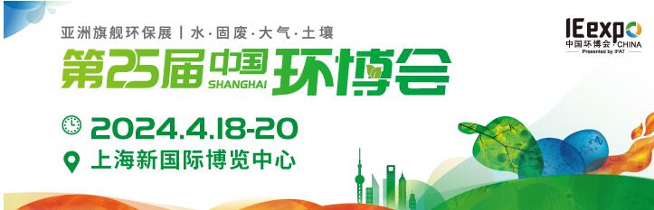 2024上海環(huán)保展覽會(huì)