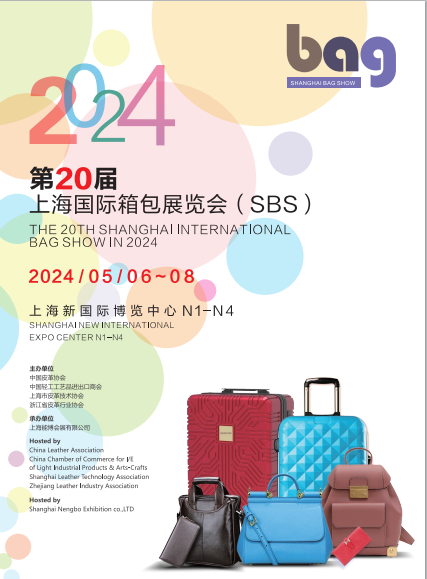 2024第20届上海国际箱包展、皮具展