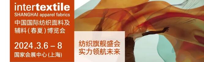 欢迎光临|2024上海纺织面料展览会
