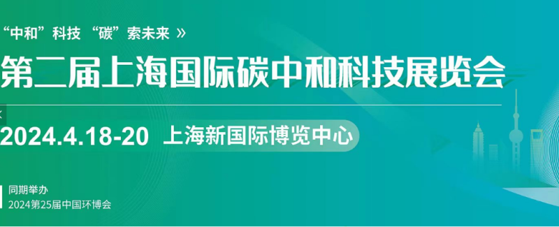 上海國際碳中和科技展覽會(huì)