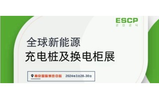 3月充电桩展览会/2024中国充电桩展
