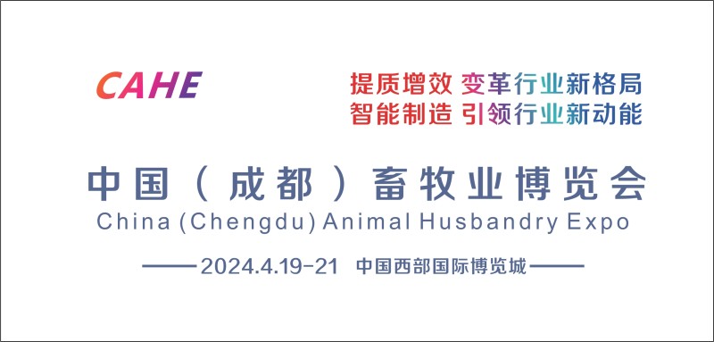 2024中国（成都）畜牧业博览会