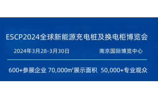 2024南京充电桩展/新能源配电柜展