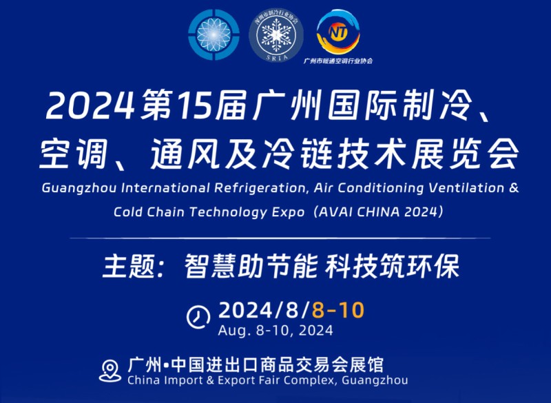 2024第15屆廣州國(guó)際制冷、空調(diào)、通風(fēng)及冷鏈技術(shù)展覽會(huì)