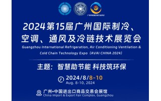 2024第15届广州国际制冷、空调、通风及冷链技术展览会