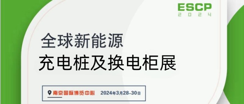 2024中國充電樁展/2024年3月28-30日