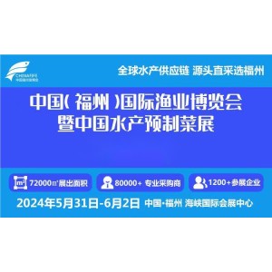 中国渔业展览会-2024年中国国际渔业设备展会
