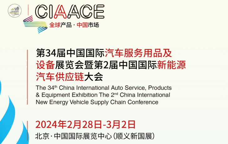 2024中国国际新能源汽车供应链展会-2月28-3月2日