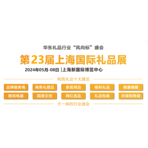 2023上海礼品展会-2023上海礼品包装展览会