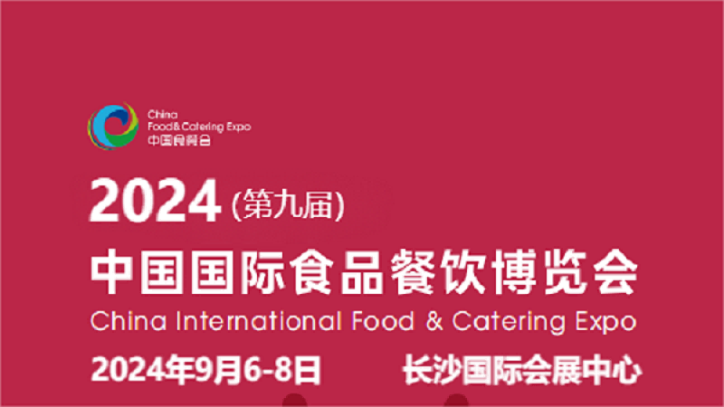 2024食餐会-2024全国餐饮食材展览会