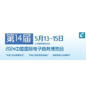 2024电子商务展|中国网络商品展览会|第14届