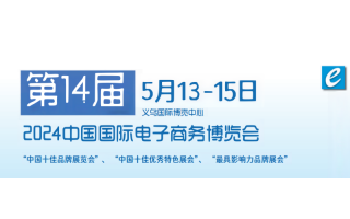 2024电子商务展|义乌跨境电商展览会|第14届