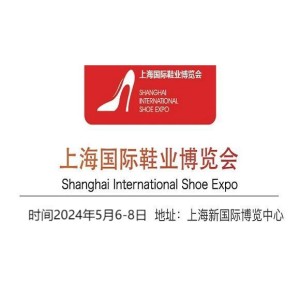 2024年全国鞋材鞋机博览会-上海新国际博览中心