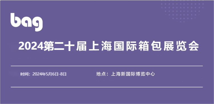 展会资讯2024年第20届中国国际箱包机械设备展览会