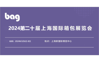 2024箱包展览会|2024上海国际箱包手袋博览会