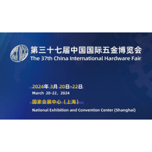 2024中國上海五金機電產品展覽會