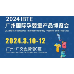 2024母婴用品展览会|2024广州国际母婴用品博览会